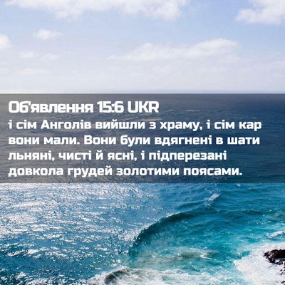 Picture 02 - Об'явлення 15:6 UKR - і сім Анголів вийшли з - Bible Verse Picture