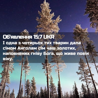 Picture 02 - Об'явлення 15:7 UKR - І одна з чотирьох тих - Bible Verse Picture