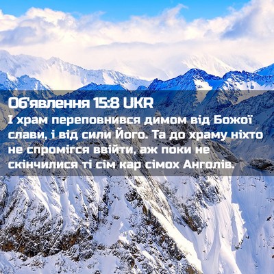 Picture 02 - Об'явлення 15:8 UKR - І храм переповнився димом - Bible Verse Picture