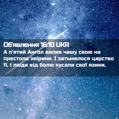 Picture 02 - Об'явлення 16:10 UKR - А п'ятий Ангол вилив чашу - Bible Verse Picture