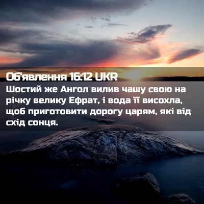 Picture 02 - Об'явлення 16:12 UKR - Шостий же Ангол вилив чашу - Bible Verse Picture