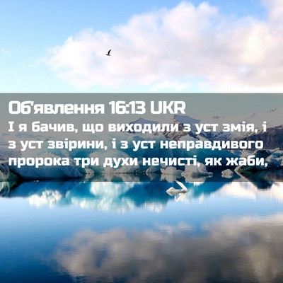 Picture 02 - Об'явлення 16:13 UKR - І я бачив, що виходили з уст - Bible Verse Picture