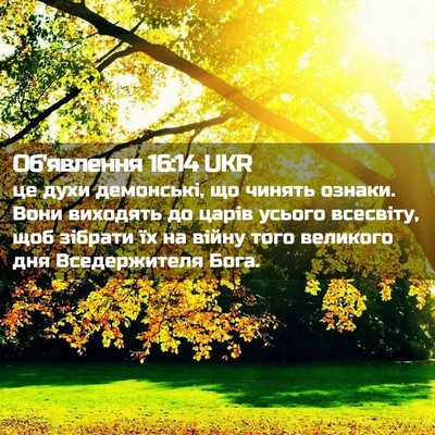 Picture 02 - Об'явлення 16:14 UKR - це духи демонські, що - Bible Verse Picture