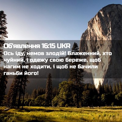 Picture 02 - Об'явлення 16:15 UKR - Ось іду, немов злодій! - Bible Verse Picture