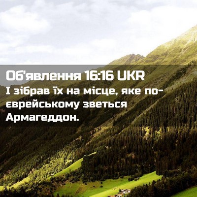 Picture 02 - Об'явлення 16:16 UKR - І зібрав їх на місце, яке - Bible Verse Picture