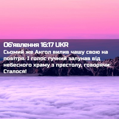 Picture 02 - Об'явлення 16:17 UKR - Сьомий же Ангол вилив чашу - Bible Verse Picture