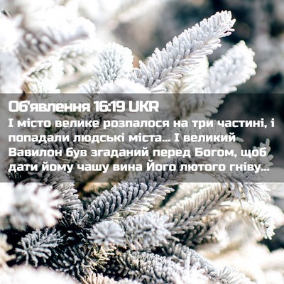 Picture 02 - Об'явлення 16:19 UKR - І місто велике розпалося - Bible Verse Picture