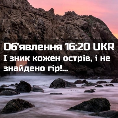 Picture 02 - Об'явлення 16:20 UKR - І зник кожен острів, і не - Bible Verse Picture