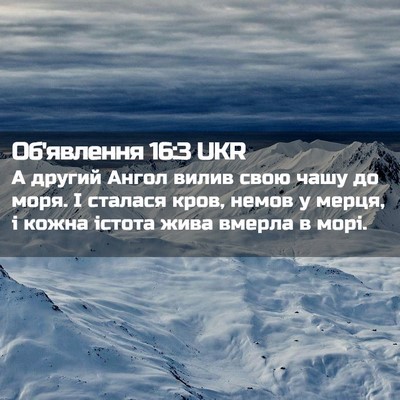Picture 02 - Об'явлення 16:3 UKR - А другий Ангол вилив свою - Bible Verse Picture