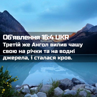 Picture 02 - Об'явлення 16:4 UKR - Третій же Ангол вилив чашу - Bible Verse Picture