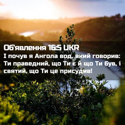Picture 02 - Об'явлення 16:5 UKR - І почув я Ангола вод, який - Bible Verse Picture