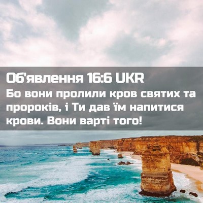Picture 02 - Об'явлення 16:6 UKR - Бо вони пролили кров - Bible Verse Picture