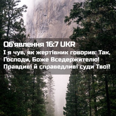 Picture 02 - Об'явлення 16:7 UKR - І я чув, як жертівник - Bible Verse Picture