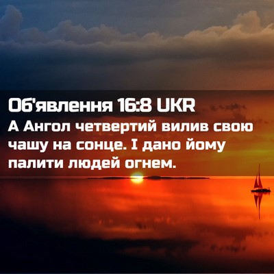 Picture 02 - Об'явлення 16:8 UKR - А Ангол четвертий вилив - Bible Verse Picture