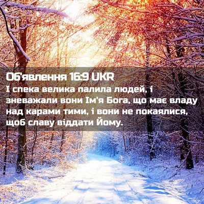 Picture 02 - Об'явлення 16:9 UKR - І спека велика палила - Bible Verse Picture