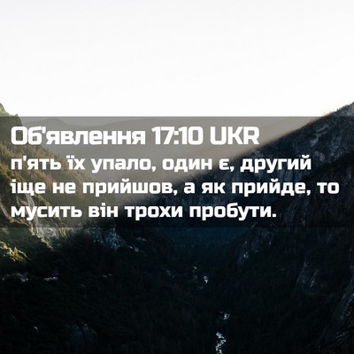 Picture 02 - Об'явлення 17:10 UKR - п'ять їх упало, один є, - Bible Verse Picture