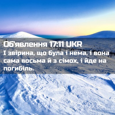 Picture 02 - Об'явлення 17:11 UKR - І звірина, що була і нема, і - Bible Verse Picture