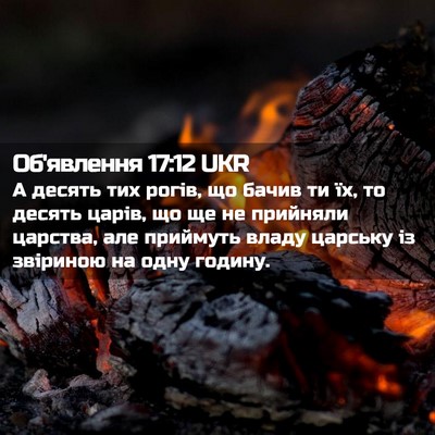 Picture 02 - Об'явлення 17:12 UKR - А десять тих рогів, що - Bible Verse Picture