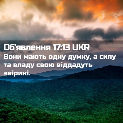 Picture 02 - Об'явлення 17:13 UKR - Вони мають одну думку, а - Bible Verse Picture