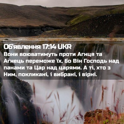Picture 02 - Об'явлення 17:14 UKR - Вони воюватимуть проти - Bible Verse Picture