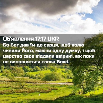 Picture 02 - Об'явлення 17:17 UKR - Бо Бог дав їм до серця, щоб - Bible Verse Picture