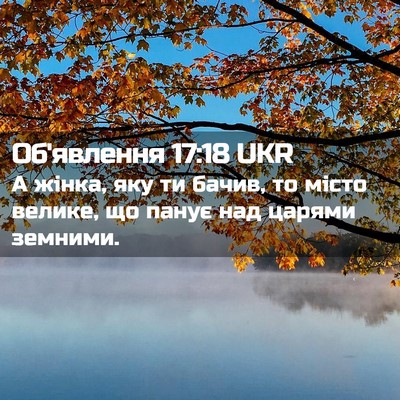 Picture 02 - Об'явлення 17:18 UKR - А жінка, яку ти бачив, то - Bible Verse Picture