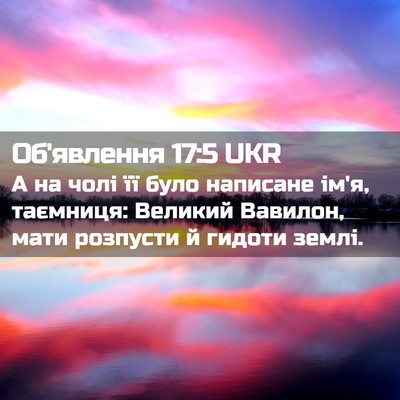 Picture 02 - Об'явлення 17:5 UKR - А на чолі її було написане - Bible Verse Picture