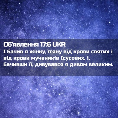 Picture 02 - Об'явлення 17:6 UKR - І бачив я жінку, п'яну від - Bible Verse Picture