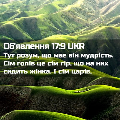 Picture 02 - Об'явлення 17:9 UKR - Тут розум, що має він - Bible Verse Picture