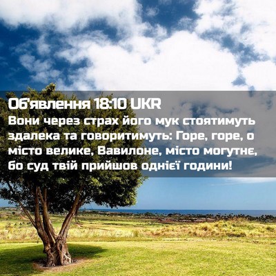 Picture 02 - Об'явлення 18:10 UKR - Вони через страх його мук - Bible Verse Picture