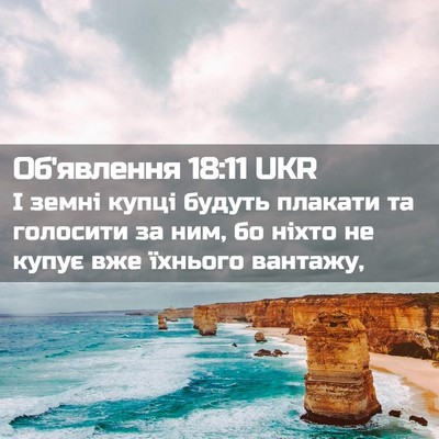 Picture 02 - Об'явлення 18:11 UKR - І земні купці будуть - Bible Verse Picture