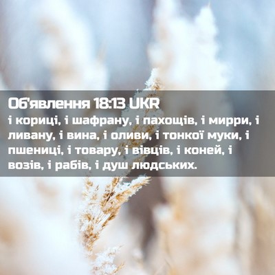 Picture 02 - Об'явлення 18:13 UKR - і кориці, і шафрану, і - Bible Verse Picture