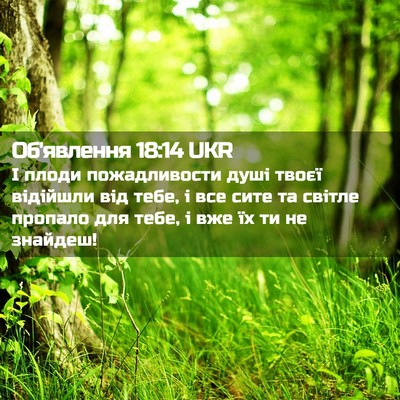 Picture 02 - Об'явлення 18:14 UKR - І плоди пожадливости душі - Bible Verse Picture