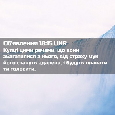 Picture 02 - Об'явлення 18:15 UKR - Купці цими речами, що вони - Bible Verse Picture