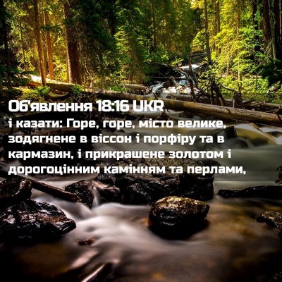 Picture 02 - Об'явлення 18:16 UKR - і казати: Горе, горе, місто - Bible Verse Picture