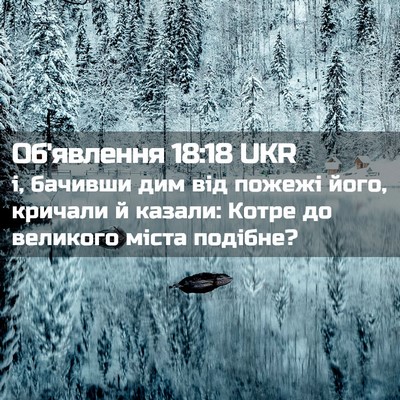 Picture 02 - Об'явлення 18:18 UKR - і, бачивши дим від пожежі - Bible Verse Picture