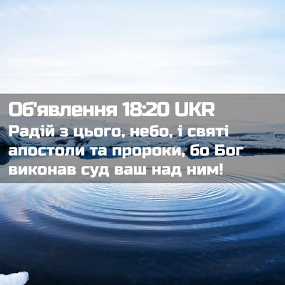Picture 02 - Об'явлення 18:20 UKR - Радій з цього, небо, і святі - Bible Verse Picture