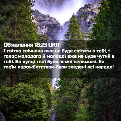 Picture 02 - Об'явлення 18:23 UKR - І світло свічника вже не - Bible Verse Picture