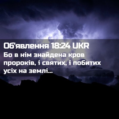 Picture 02 - Об'явлення 18:24 UKR - Бо в нім знайдена кров - Bible Verse Picture