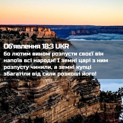 Picture 02 - Об'явлення 18:3 UKR - бо лютим вином розпусти - Bible Verse Picture