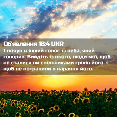 Picture 02 - Об'явлення 18:4 UKR - І почув я інший голос із - Bible Verse Picture