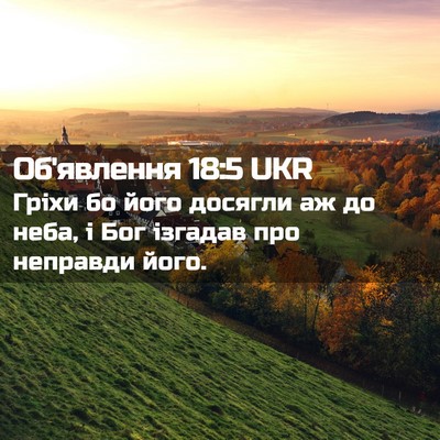 Picture 02 - Об'явлення 18:5 UKR - Гріхи бо його досягли аж до - Bible Verse Picture