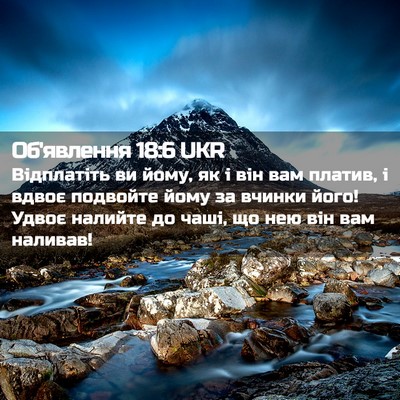 Picture 02 - Об'явлення 18:6 UKR - Відплатіть ви йому, як і - Bible Verse Picture