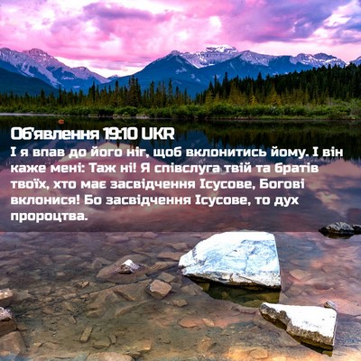 Picture 02 - Об'явлення 19:10 UKR - І я впав до його ніг, щоб - Bible Verse Picture