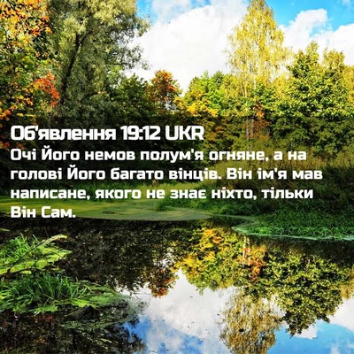 Picture 02 - Об'явлення 19:12 UKR - Очі Його немов полум'я - Bible Verse Picture