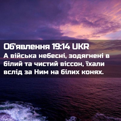 Picture 02 - Об'явлення 19:14 UKR - А війська небесні, - Bible Verse Picture