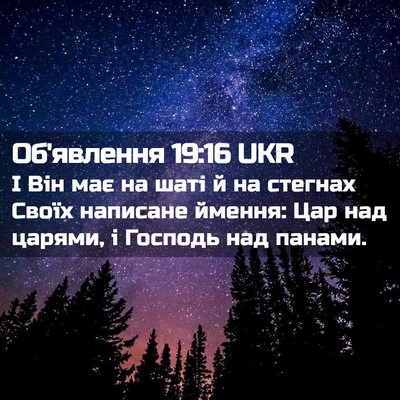 Picture 02 - Об'явлення 19:16 UKR - І Він має на шаті й на - Bible Verse Picture