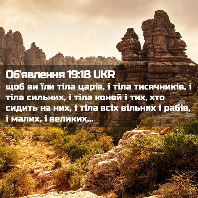 Picture 02 - Об'явлення 19:18 UKR - щоб ви їли тіла царів, і - Bible Verse Picture