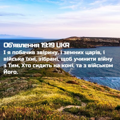 Picture 02 - Об'явлення 19:19 UKR - І я побачив звірину, і - Bible Verse Picture