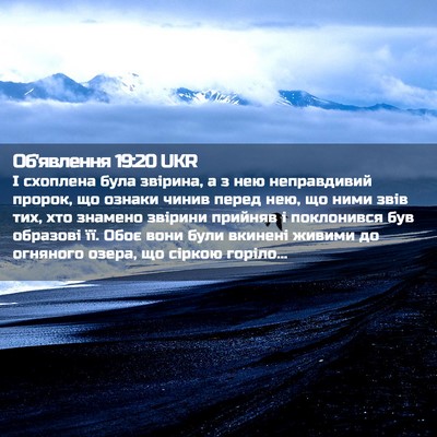 Picture 02 - Об'явлення 19:20 UKR - І схоплена була звірина, а - Bible Verse Picture